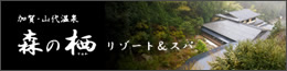 加賀・山代温泉 森の栖-すみか-