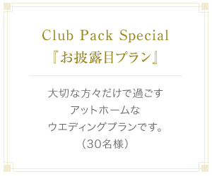 Club Pack Special『お披露目プラン』