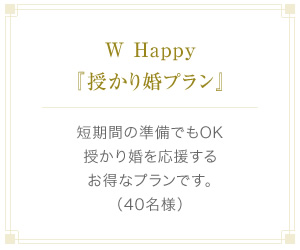 W Happy『授かり婚プラン』