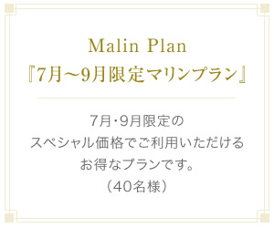 Malin Plan『7月～9月限定マリンプラン』