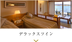 デラックスツイン