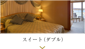 スイート（ダブル）
