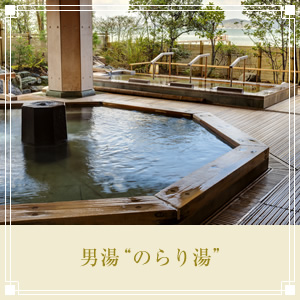 男湯“のらり湯”