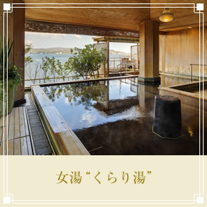 女湯“くらり湯”