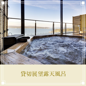 貸切展望露天風呂