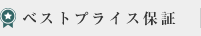 ベストプライス保証