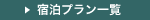 宿泊プラン一覧