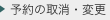 予約の取消・変更