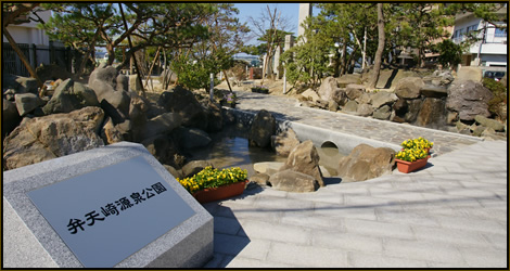 弁天崎源泉公園