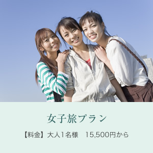 女子旅プラン