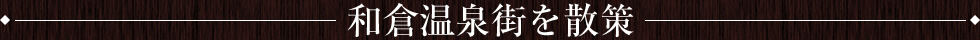 和倉温泉街を散策