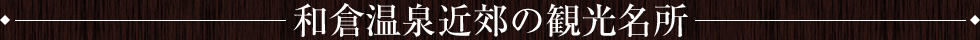 和倉温泉近郊の観光名所