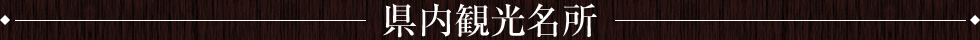 県内観光名所